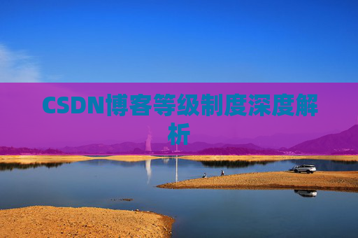 CSDN博客等级制度深度解析